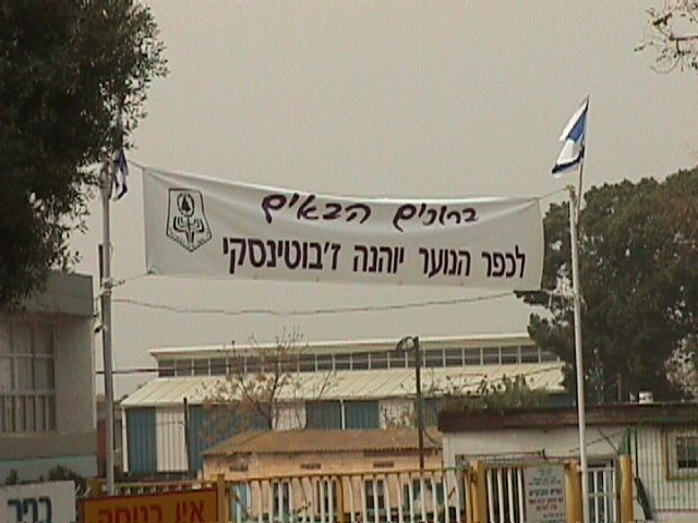 שלט ברוכים הבאים בכניסה לכפר הנוער יוענה ז'בוטינסקי